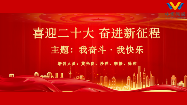 喜迎二十大，奋进新征程        ---我奋斗，我快乐